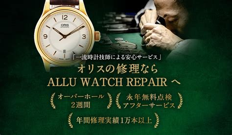 時計修理なら安心の品質 ALLU WATCH REPAIR .